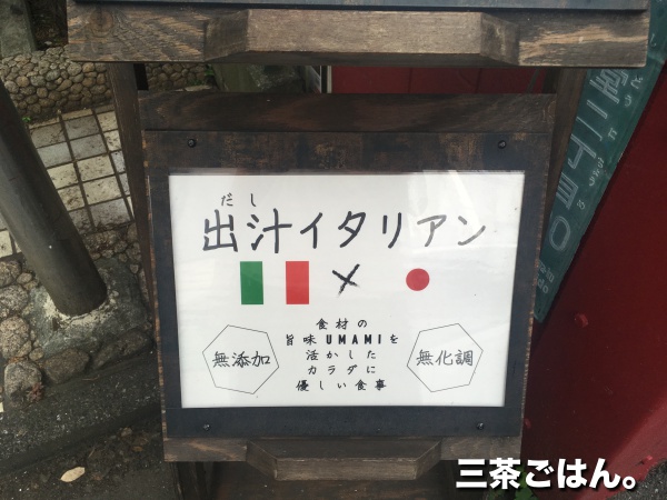 三軒茶屋の出汁イタリアン